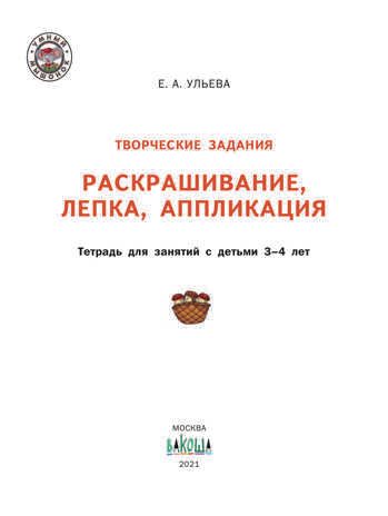 Творческие задания. Раскрашивание, лепка, аппликация: тетрадь для занятий с детьми 3–4 лет. Ульева Е.А., производитель Вакоша , ISBN 978-5-00132-226-9 № 2