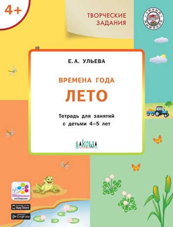 Творческие задания. Времена года. Лето: тетрадь для занятий с детьми 4–5 лет. Ульева Е.А., производитель Вакоша , ISBN 978-5-00132-061-6 № 1