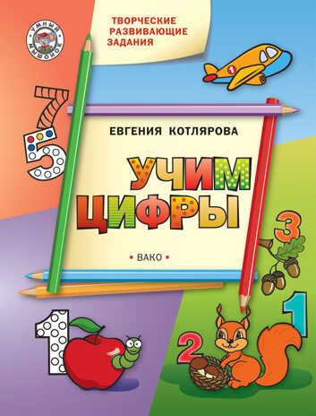 Творческие развивающие задания. Учим цифры. Котлярова Е.С. Умный Мышонок, производитель Вако , ISBN 978-5-40803-978-4 № 1