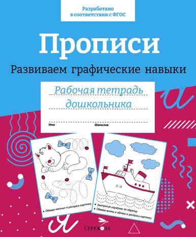 Прописи. Развиваем графические навыки. Рабочая тетрадь дошкольника, производитель Стрекоза , ISBN 978-5-99515-651-2 № 1