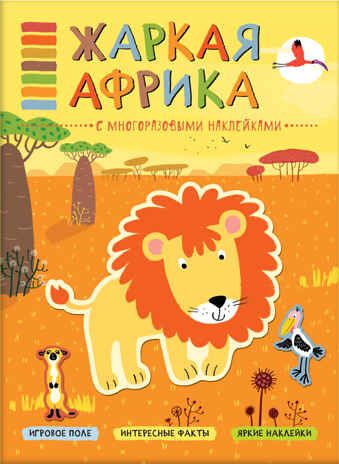 Жаркая Африка (В мире животных), книга с многоразовыми наклейками, производитель МОЗАИКА kids , ISBN 978-5-43151-116-5 № 1