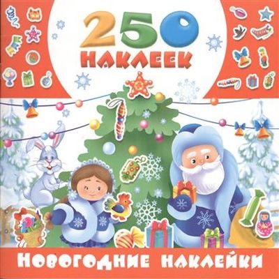 Новогодние наклейки. Горбунова И.В. 250 наклеек, производитель АСТ , ISBN 978-5-17098-969-0 № 1