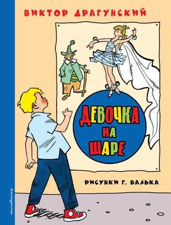Девочка на шаре (ил. Г. Валька). Драгунский В.Ю. Золотое наследие, производитель Эксмо , ISBN 978-5-69992-012-9 № 1