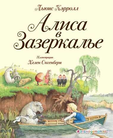 Алиса в Зазеркалье (ил. Х. Оксенбери). Кэрролл Л. Золотые сказки для детей. Алиса, производитель Эксмо , ISBN 978-5-69992-063-1 № 1