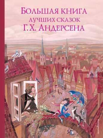 Большая книга лучших сказок Г. Х. Андерсена (ил. Н. Гольц). Андерсен Г.Х. Золотые сказки для детей, производитель Эксмо , ISBN 978-5-04098-856-3 № 1