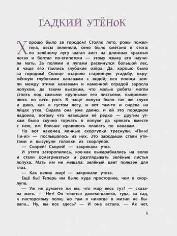 Большая книга лучших сказок Г. Х. Андерсена (ил. Н. Гольц). Андерсен Г.Х. Золотые сказки для детей, производитель Эксмо , ISBN 978-5-04098-856-3 № 6