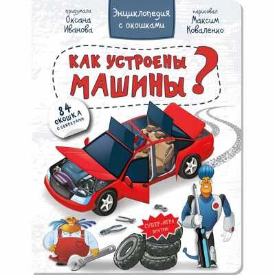 Энциклопедия с окошками КАК УСТРОЕНЫ МАШИНЫ?, производитель БимБиМон, ISBN 978-5-90738-852-9 № 1