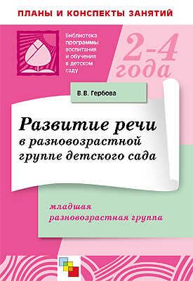 Развитие речи в разновозрастной группе детского сада, производитель МОЗАИКА-СИНТЕЗ , ISBN 978-5-86775-675-8 № 1