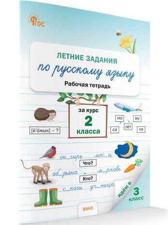 Летние задания по русскому языку за курс 2 кл. НОВЫЙ ФГОС, производитель Вако , ISBN 978-5-40806-876-0 № 1