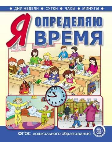 Я определяю время. Книга для  занятий с детьми 5–7 лет, производитель Школьная Книга , ISBN 978-5-00013-165-7 № 1