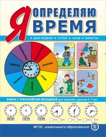 Я определяю время. Книга с тренажёром-вкладкой для занятий с детьми 5-7 лет, производитель Школьная Книга , ISBN 978-5-00013-254-8 № 1