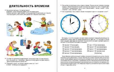 Я определяю время. Книга с тренажёром-вкладкой для занятий с детьми 5-7 лет, производитель Школьная Книга , ISBN 978-5-00013-254-8 № 3