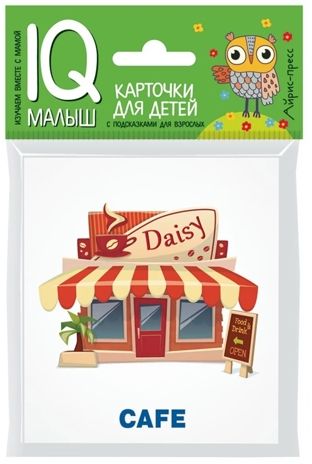 Умный малыш. ENGLISH. Город. IQ малыш, производитель Айрис-пресс , ISBN 978-5-81125-773-7 № 1