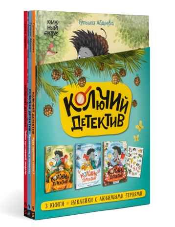 Комплект книг "Книжный клуб. Почитаем вместе? Колючий детектив", производитель МОЗАИКА kids , ISBN 978-5-43154-666-2 № 1