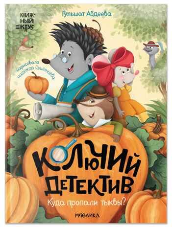 Комплект книг "Книжный клуб. Почитаем вместе? Колючий детектив", производитель МОЗАИКА kids , ISBN 978-5-43154-666-2 № 3