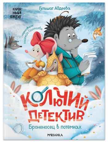 Комплект книг "Книжный клуб. Почитаем вместе? Колючий детектив", производитель МОЗАИКА kids , ISBN 978-5-43154-666-2 № 6