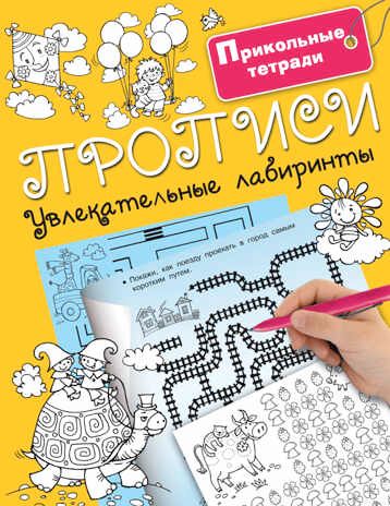 Прописи. Увлекательные лабиринты. Двинина Л.В. Прикольные тетради, производитель АСТ , ISBN 978-5-17099-368-0 № 1