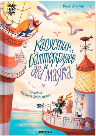 Капустин, Баттерфляев и два маяка (Книжный клуб. Почитаем вместе?), книга в твердом переплете, производитель МОЗАИКА kids , ISBN 978-5-43153-686-1 № 1