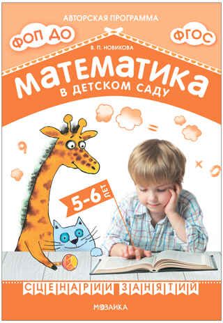 Математика в детском саду. Сценарии занятий c детьми 5-6 лет. ФГОС. ФОП, производитель МОЗАИКА-СИНТЕЗ , ISBN 978-5-43153-939-8 № 1