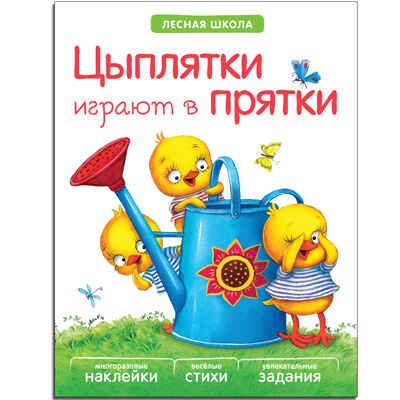 Цыплятки играют в прятки (Лесная школа), книга с многоразовыми наклейками, производитель МОЗАИКА kids , ISBN 978-5-43150-917-9 № 1