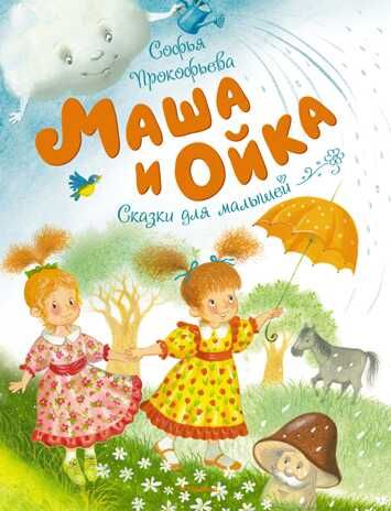 Маша и Ойка. Прокофьева С. Чудесные книжки для малышей, производитель Махаон , ISBN 978-5-38914-470-5 № 1