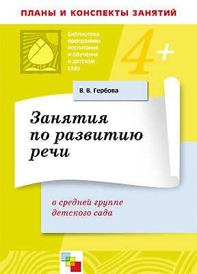 Занятия по развитию речи. Средняя группа, производитель МОЗАИКА-СИНТЕЗ , ISBN 978-5-86775-649-9 № 1