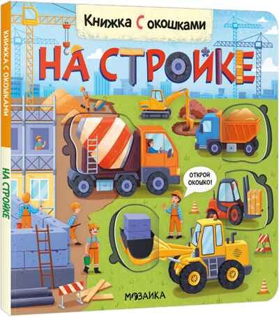 На стройке (Книжки с окошками), производитель МОЗАИКА kids , ISBN 978-5-43152-335-9 № 1