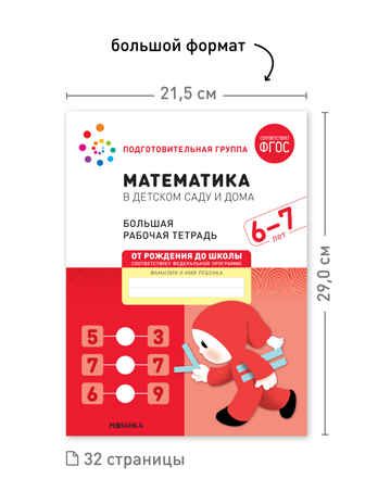 Набор 25 шт. Математика в детском саду. Рабочая тетрадь. 6 – 7 лет. ФГОС., производитель МОЗАИКА-СИНТЕЗ , ISBN 978-5-43153-646-5 № 3