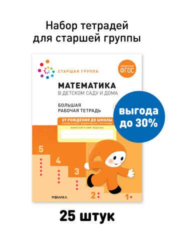 Набор 25 шт. Математика в детском саду. Рабочая тетрадь. 5 – 6 лет. ФГОС, производитель МОЗАИКА-СИНТЕЗ , ISBN 978-5-43153-647-2 № 1