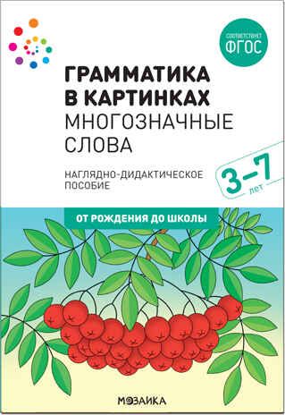 Грамматика в картинках. Многозначные слова, производитель МОЗАИКА-СИНТЕЗ , ISBN 978-5-43151-661-0 № 1
