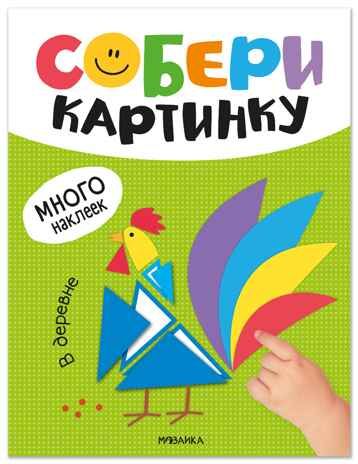 В деревне (Собери картинку), книжка с наклейками, производитель МОЗАИКА kids , ISBN 978-5-43154-560-3 № 1