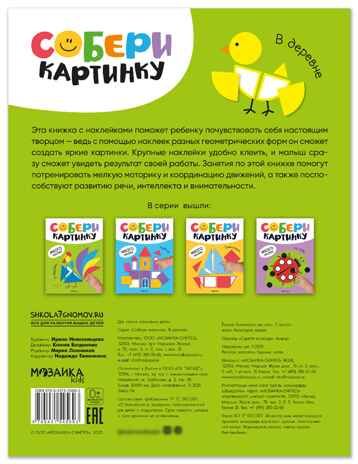 В деревне (Собери картинку), книжка с наклейками, производитель МОЗАИКА kids , ISBN 978-5-43154-560-3 № 7