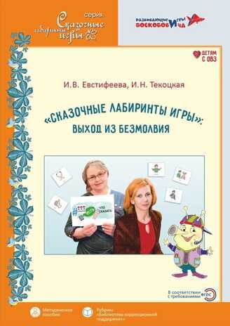 Сказочные лабиринты игры - выход из безмолвия. Методическое пособие по организации взаимодействия в игре с неговорящим ребёнком на основе интеграции технологии В.В.Воскобовича и средств АДК.
Евстифеева И.В., Текоцкая И.Н. Под ред. О.М.Вотиновой, производитель Развивающие игры Воскобовича, ISBN 978-5-60491-559-2 № 1