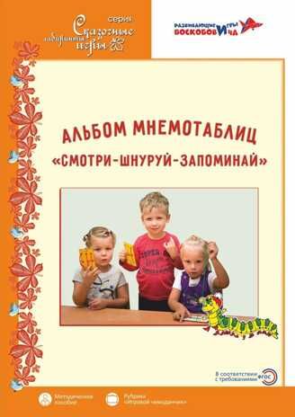 Альбом мнемотаблиц "Смотри - Шнуруй - Запоминай": методическое пособие., производитель Развивающие игры Воскобовича, ISBN 978-5-60456-738-8 № 1
