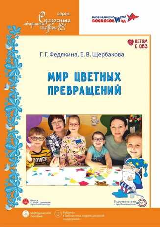 Мир цветных превращений. Методическое пособие по развитию сенсорных эталонов и познавательных действий у детей 3-7 лет.
Федякина Г.Г., Щербакова Е.В. Под ред. Воскобовича В.В., Вотиновой О.М., Евстифеевой И.В., производитель Развивающие игры Воскобовича, ISBN 978-5-60456-734-0 № 1