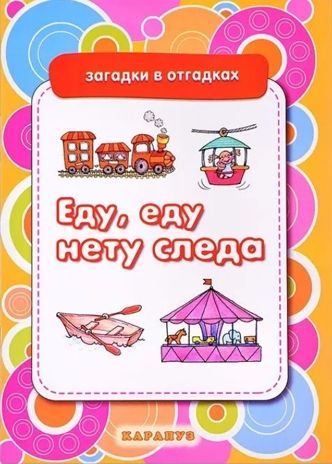 Загадки в отгадках. Еду, еду, нету следа (для детей 5-7 лет), производитель Сфера ТЦ , ISBN 978-5-97150-835-9 № 1