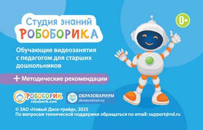 Студия знаний Робоборика, производитель Новый Диск, ISBN 469-0-24132-051-5 № 1