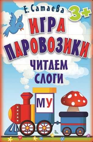 Игра «Паровозики». Читаем слоги (90 карточек). Сатаева Е.В. Игры на карточках для детей, производитель Питер , ISBN 978-5-44610-405-5 № 1
