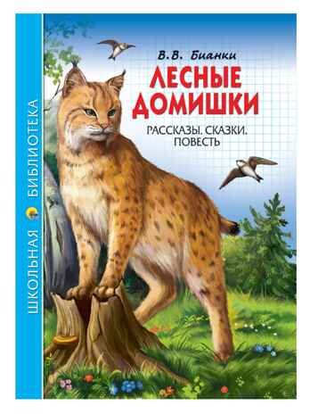 Лесные домишки. Бианки В.В. Школьная библиотека, производитель Проф-Пресс , ISBN 978-5-37827-264-8 № 1