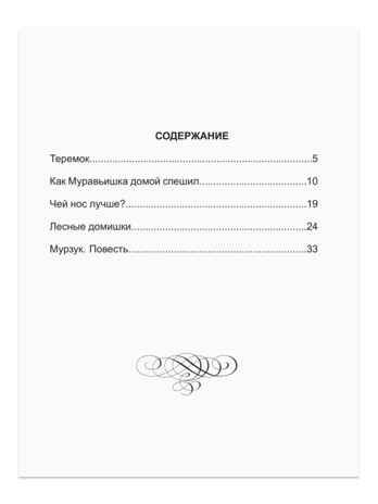 Лесные домишки. Бианки В.В. Школьная библиотека, производитель Проф-Пресс , ISBN 978-5-37827-264-8 № 2
