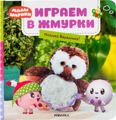 Играем в жмурки. Поймай Барашика (Малышарики. Тактильные книжки), книга с тактильными вставками, производитель МОЗАИКА kids , ISBN 978-5-43151-565-1 № 1