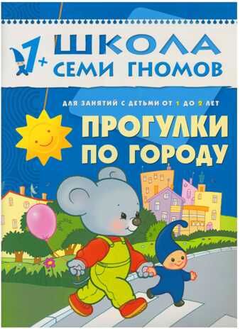 Школа семи гномов. Базовый курс. Комплект 1+, производитель МОЗАИКА kids , ISBN 978-5-86775-474-7 № 2