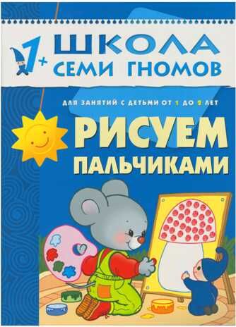Школа семи гномов. Базовый курс. Комплект 1+, производитель МОЗАИКА kids , ISBN 978-5-86775-474-7 № 3