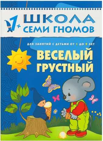 Школа семи гномов. Базовый курс. Комплект 1+, производитель МОЗАИКА kids , ISBN 978-5-86775-474-7 № 5