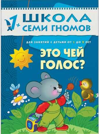 Школа семи гномов. Базовый курс. Комплект 1+, производитель МОЗАИКА kids , ISBN 978-5-86775-474-7 № 6