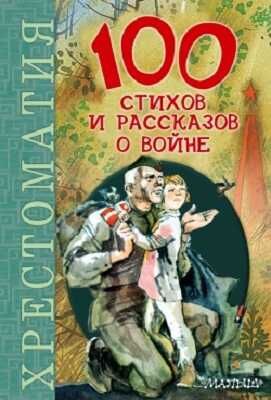 100 стихов и рассказов о войне.(Серия: 100 новых хрестоматий.), арт.ASE00000000070195, производитель АСТ , ISBN 978-5-17088-565-7 № 1