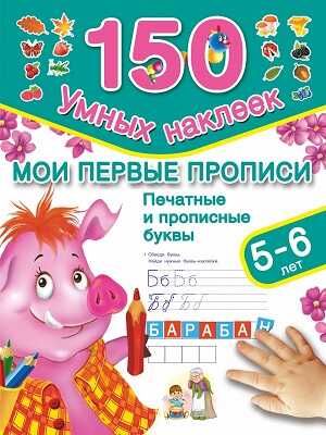 Мои первые прописи: печатные и прописные буквы. 5-6 лет, производитель АСТ , ISBN 978-5-17087-414-9 № 1