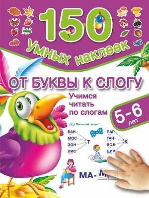 От буквы к слогу. Учимся читать по слогам. 5-6 лет, производитель АСТ , ISBN 978-5-17087-409-5 № 1