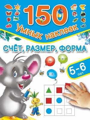 Счет, размер, форма. 5-6 лет, производитель АСТ , ISBN 978-5-17087-407-1 № 1