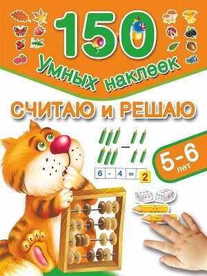 Считаю и решаю. 5-6 лет, производитель АСТ , ISBN 978-5-17087-408-8 № 1